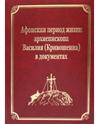 Афонский период жизни архиепископа Василия (Кривошеина) в документах. Т.15 (золот.тиснен.)