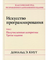 Искусство программирования. Полное руководство. Том 2. Получисленные алгоритмы