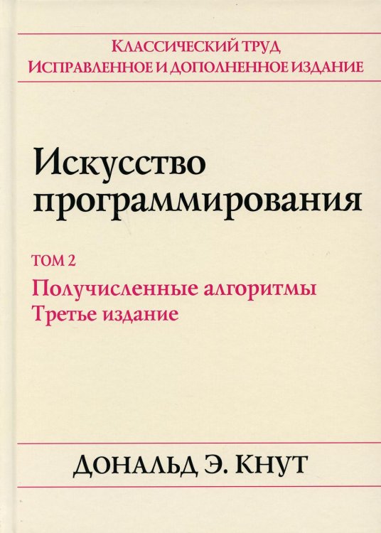 Искусство программирования. Полное руководство. Том 2. Получисленные алгоритмы