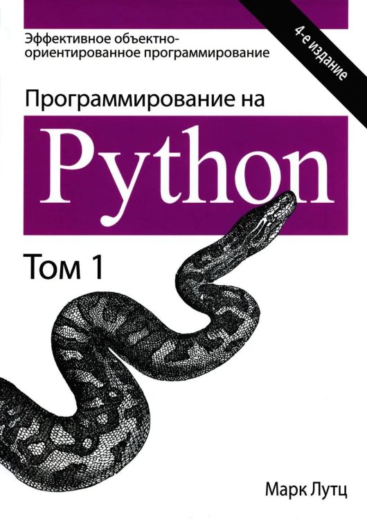 Программирование на Python. Т. 2. 4-е изд