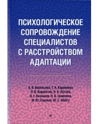 Психологическое сопровождение специалистов с расстройством адаптации