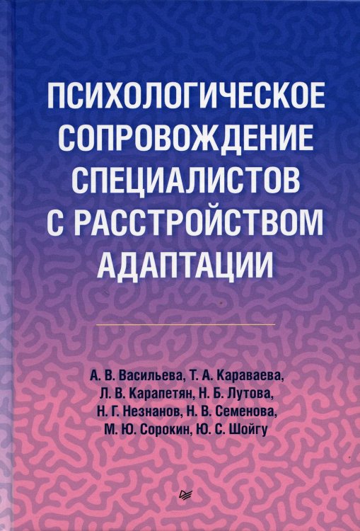 Психологическое сопровождение специалистов с расстройством адаптации