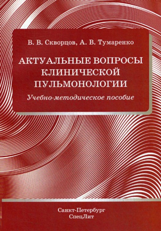 Актуальные вопросы клинической пульмонологии. Учебно-методическое пособие