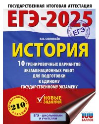 ЕГЭ-2025. История. 10 тренировочных вариантов экзаменационных работ для подготовки к единому государственному экзамену