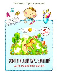 Комплексный курс занятий для развития детей. 5+