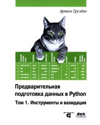 Предварительная подготовка данных в Python. Том 1. Инструменты и валидация