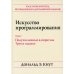 Искусство программирования. Полное руководство. Том 2. Получисленные алгоритмы