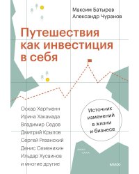 Путешествия как инвестиция в себя. Источник изменений в жизни и бизнесе