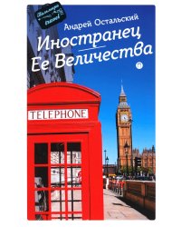 Иностранец Ее Величества