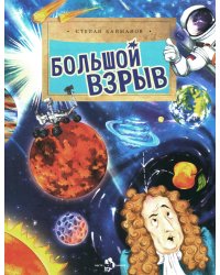 Большой взрыв. Вып. 228. 3-е изд