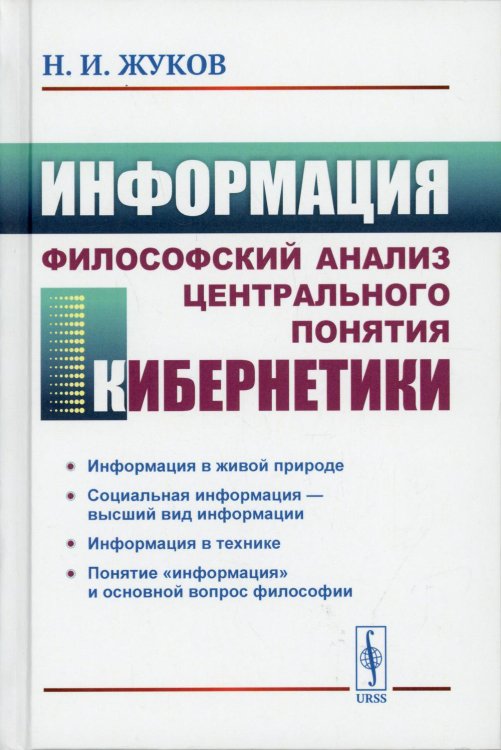 Информация. Философский анализ центрального понятия кибернетики