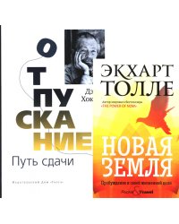 Отпускание. Путь сдачи; Новая земля. Пробуждение (комплект из 2-х книг)