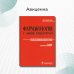 Фармакология с общей рецептурой. Харкевич. 3-е изд., испр.и доп