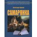 Самарянка. Современная монастырская история