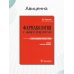 Фармакология с общей рецептурой. Харкевич. 3-е изд., испр.и доп