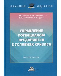 Управление потенциалом предприятия в условиях кризиса: Монография. 2-е изд