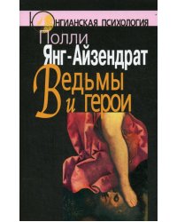 Ведьмы и герои. Феминистский подход к юнгианской психотерапии семейных пар