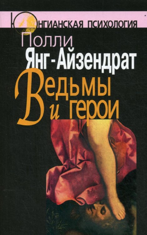 Ведьмы и герои. Феминистский подход к юнгианской психотерапии семейных пар