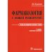 Фармакология с общей рецептурой. Харкевич. 3-е изд., испр.и доп