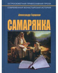 Самарянка. Современная монастырская история