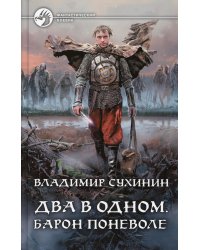 Два в одном. Барон поневоле