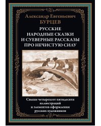 Русские народные сказки и суеверные рассказы про нечистую силу