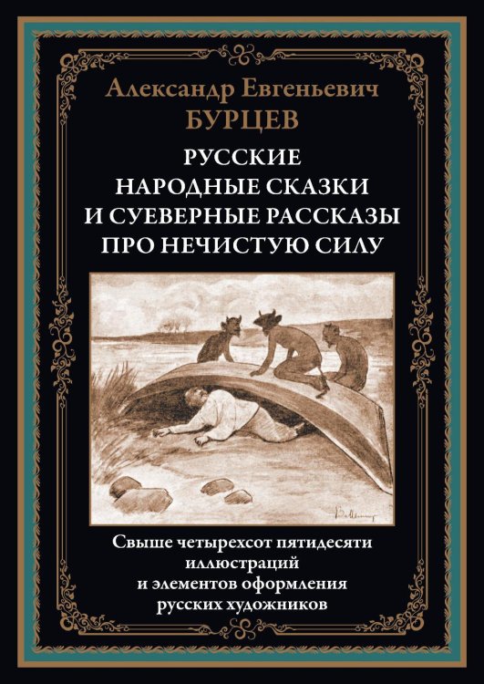 Русские народные сказки и суеверные рассказы про нечистую силу