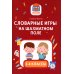 Словарные игры на шахматном поле. 1-4 классы