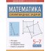 Математика. Олимпиадные задачи. 5-7 классы