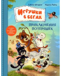 Игрушки в бегах: приключения потеряшек