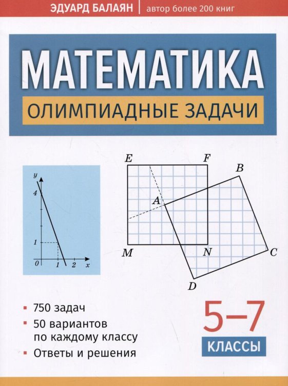 Математика. Олимпиадные задачи. 5-7 классы