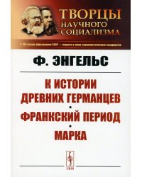 К истории древних германцев. Франкский период. Марка