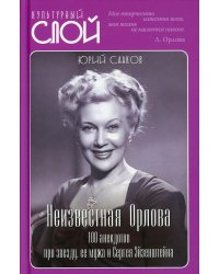 Неизвестная Орлова. 100 анекдотов про звезду, ее мужа и Сергея Эйзенштейна