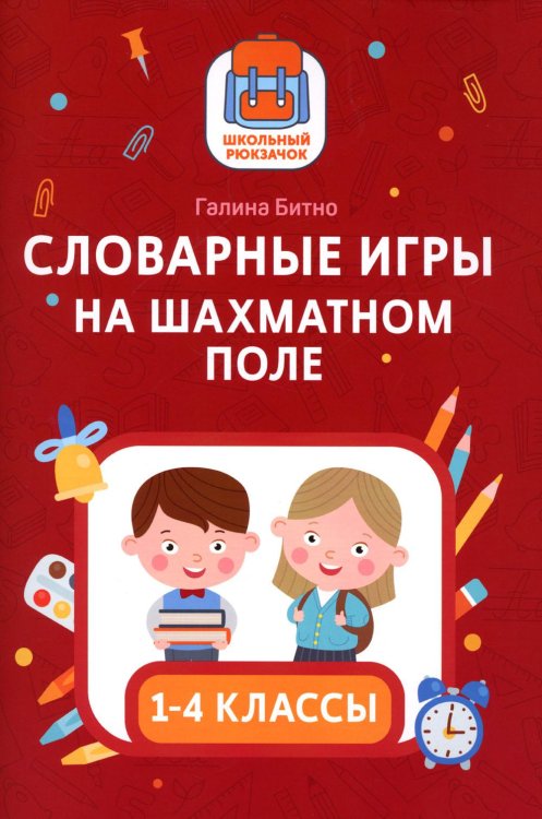 Словарные игры на шахматном поле. 1-4 классы