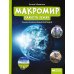 Макромир: планета Земля. 2-е изд