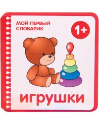 Игрушки