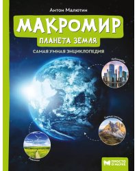 Макромир: планета Земля. 2-е изд