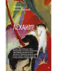 Лехаим! или Сага о Моне Левинсоне и Фиме Финкельштейне, что означает романтическое повествование о гениальном химике-экономисте и талантливом художнике-чекисте