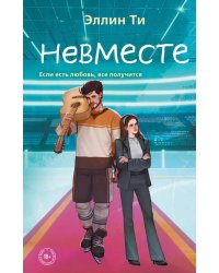 Невместе