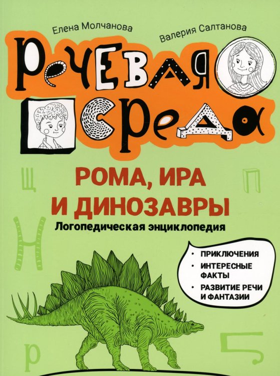 Рома, Ира и динозавры. Логопедическая энциклопедия