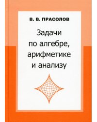 Задачи по алгебре, арифметике и анализу