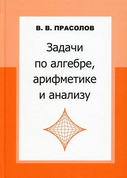 Задачи по алгебре, арифметике и анализу