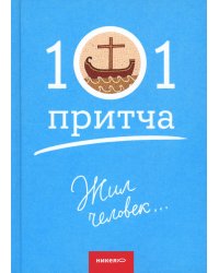 Жил человек...101 притча. Сборник христианских притч и сказаний