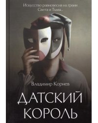 Датский король