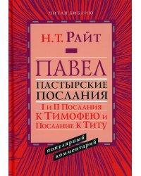 Павел. Пастырские Послания. I и II Послания к Тимофею и Послание К Титу. Популярный комментарий