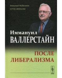 После либерализма