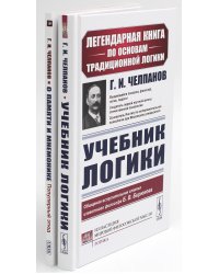 Учебник логики; О памяти и мнемонике (комплект из 2-х книг)