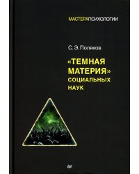 "Темная материя" социальных наук