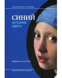 Синий. История цвета. 7-е изд