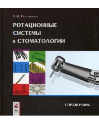 Ротационные системы в стоматологии: справочник